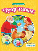 КНИГИ НА ТАТАРСКОМ. Чуар тавык. Теремкй