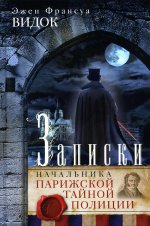 Записки начальника Парижской тайной полиции