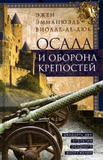 Осада и оборона крепостей. Двадцать два столетия осадного вооружения