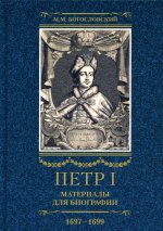 Петр I. Материалы для биографии: в 3 т. Т. 2. Первое заграничное путешествие: Англия. Саксония. Вена