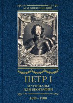 Петр I. Материалы для биографии: в 3 т. Т. 3. Русско-датский союз. Керченский поход. Дипломатическая