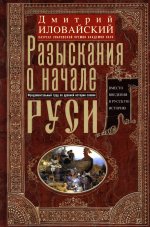 Разыскания о начале Руси. Вместо введения в русскую историю