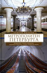 Метрополитен Петербурга