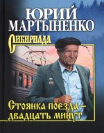 Стоянка поезда - двадцать минут (12+)