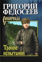 СИБ С/с Федосеев Тропою испытаний (12+)