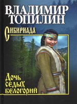 Дочь седых белогорий  (12+)