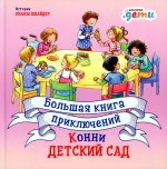 Большая книга приключений Конни: Детский сад