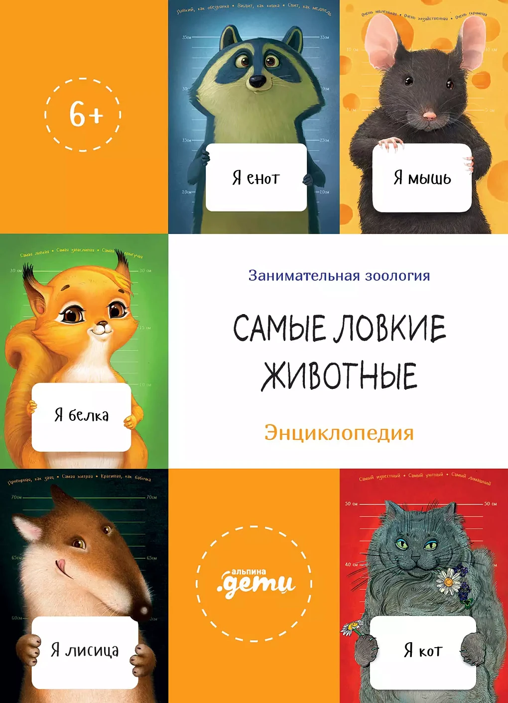 Самые ловкие животные. Энциклопедия + Сборник из серии Занимательная зоология