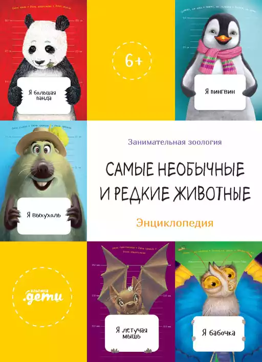 Самые необычные и редкие животные. Энциклопедия + Сборник из занимательной зоологии