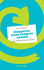 Секреты счастливых семей: как уменьшить хаос в семье + покет