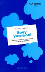 Хочу учиться! Вызываем интерес к учебе по методу STEAM