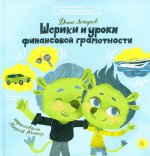 Шерики и уроки финансовой грамотности + Sharespro