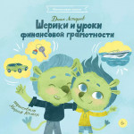 Шерики и уроки финансовой грамотности + Sharespro