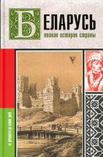 Беларусь.Полная история страны