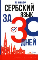 Сербский язык за 30 дней