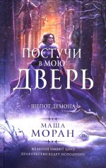 Постучи в мою дверь. Шепот демона