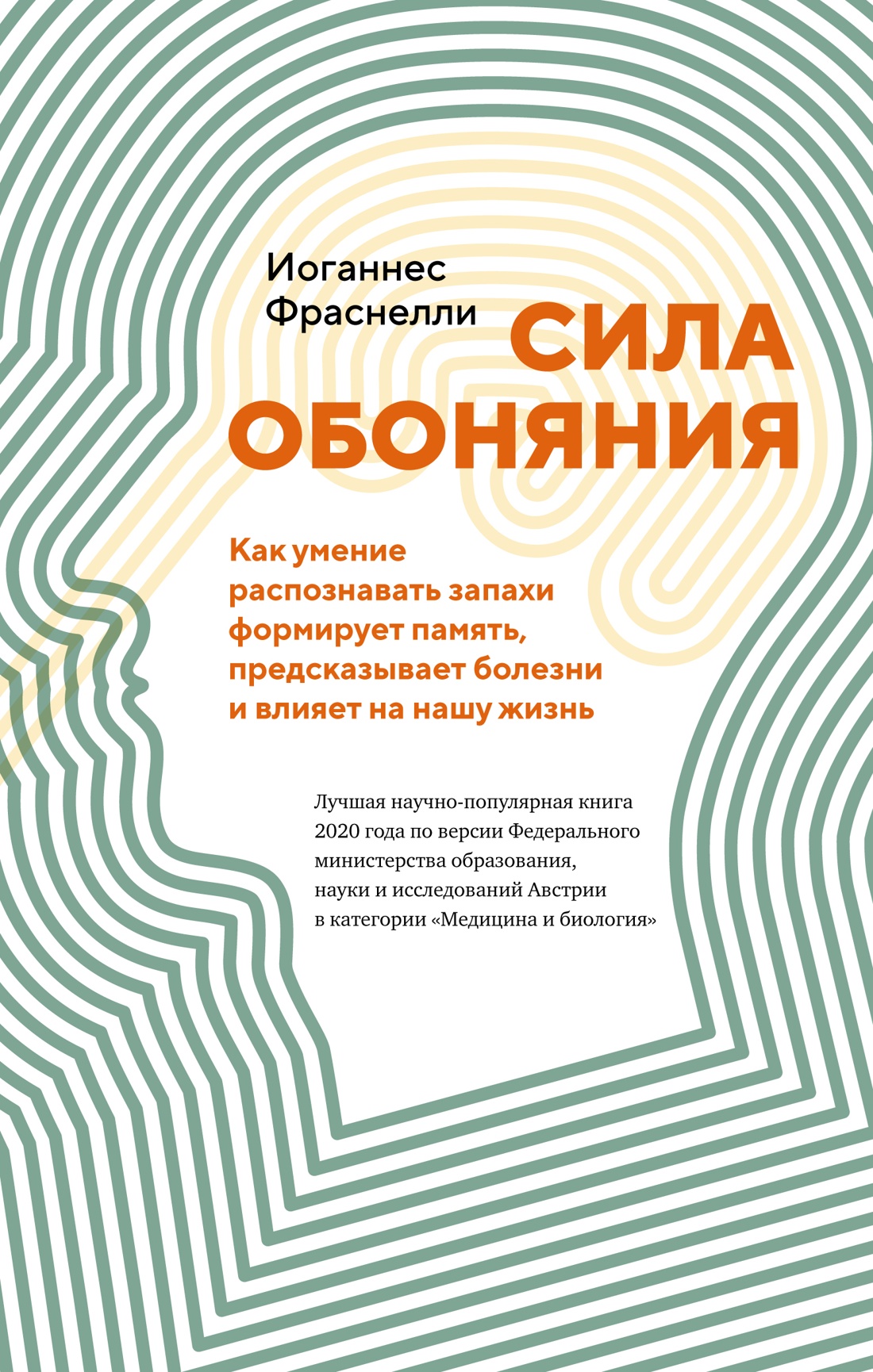 Сила обоняния.Как умение распознать запахи формирует память,предсказ.болезни