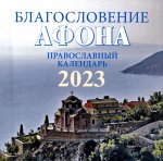 Благословение Афона. Православный перекидной календарь на 2023 год (малый формат)
