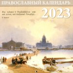 Санкт-Петербург. Православный перекидной календарь на 2023 год (малый формат)