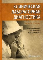 Клиническая лабораторная диагностика: Учебное пособие