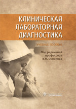 Клиническая лабораторная диагностика: Учебное пособие
