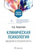 Клиническая психология. Введение в специальность: Учебное пособие