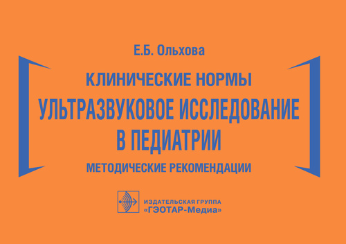 Клинические нормы. Ультразвуковое исследование в педиатрии. Методические рекомендации