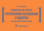 Клинические нормы. Ультразвуковое исследование в педиатрии. Методические рекомендации