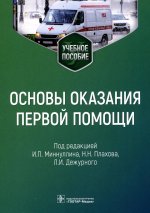 Основы оказания первой помощи: Учебное пособие