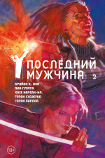 Последний мужчина