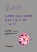 Вера Горбунова: Противоопухолевая лекарственная терапия. Национальное руководство