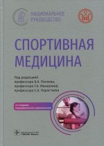 Борис Поляев: Спортивная медицина. Национальное руководство