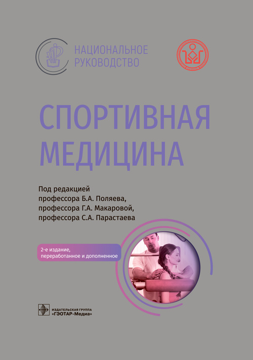 Борис Поляев: Спортивная медицина. Национальное руководство