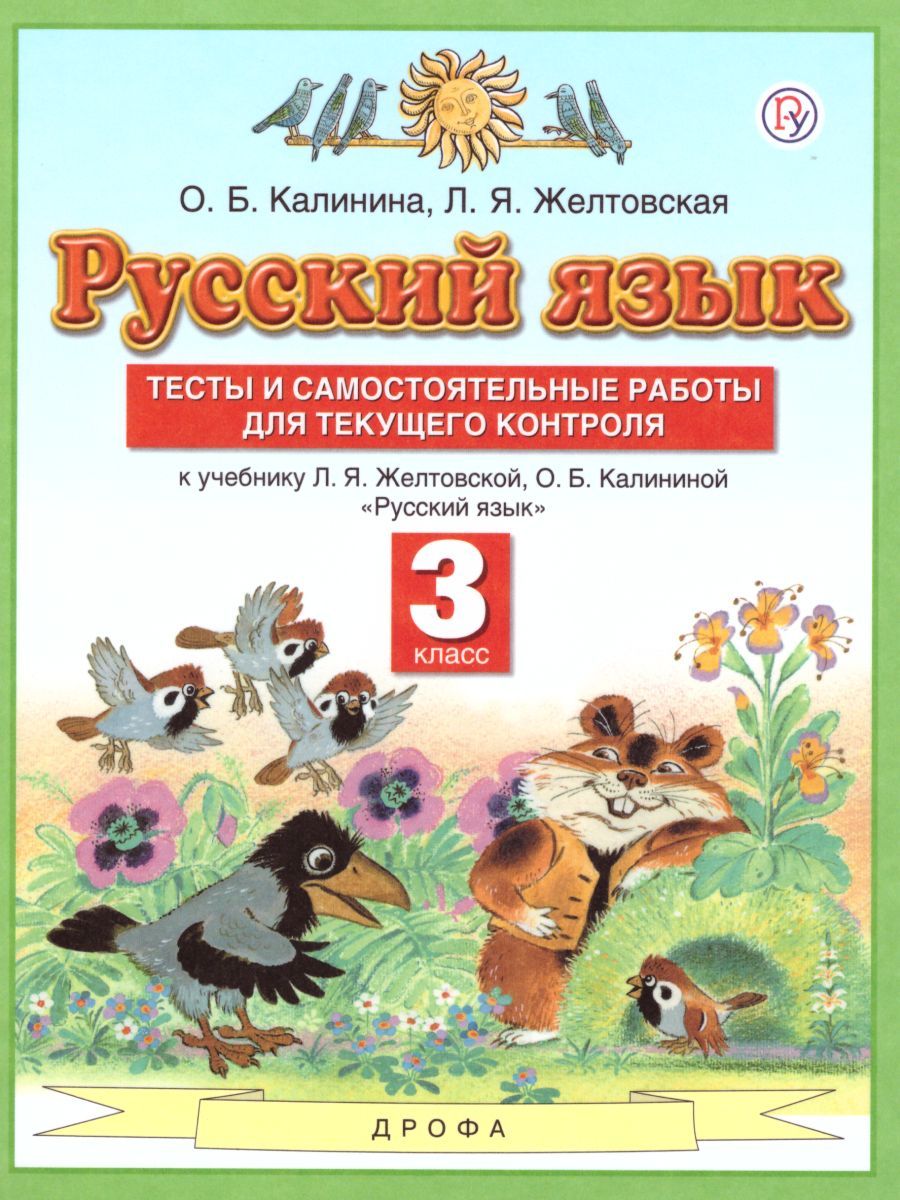 Русский язык 3 класс. Тесты и самостоятельные работы. ФГОС
