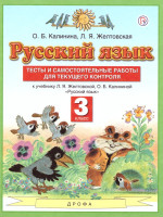 Русский язык 3 класс. Тесты и самостоятельные работы. ФГОС