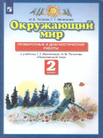 Окружающий мир 2 класс. Проверочные и диагностические работы. ФГОС