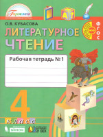 Литературное чтение 4 класс. Рабочая тетрадь часть 1. ФГОС