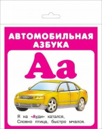 Автомобильная азбука (набор карточек)