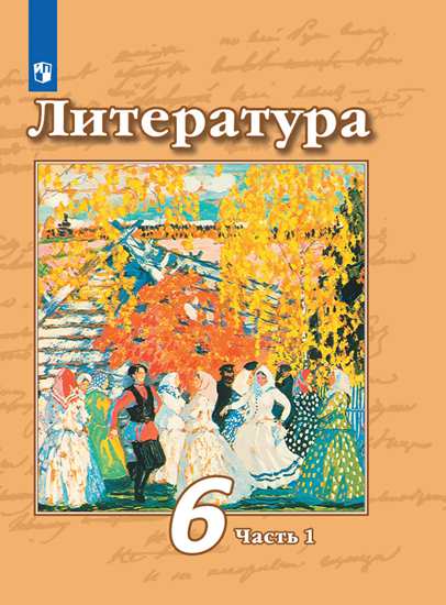 Литература 6 класс. Учебник в 2-х частях. Часть 1. ФГОС