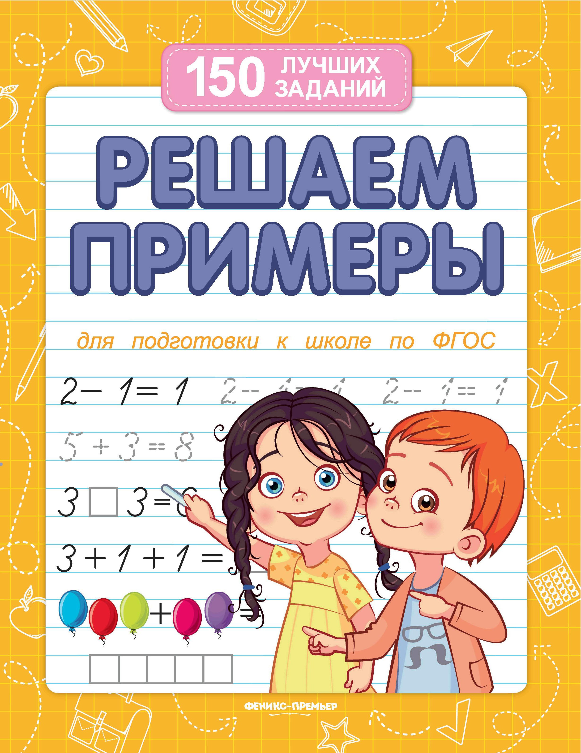 Виктория Белых: Решаем примеры. Для подготовки к школе по ФГОС