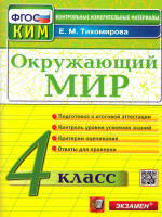КИМ Окружающий мир 4 класс. Итоговая аттестация. ФГОС