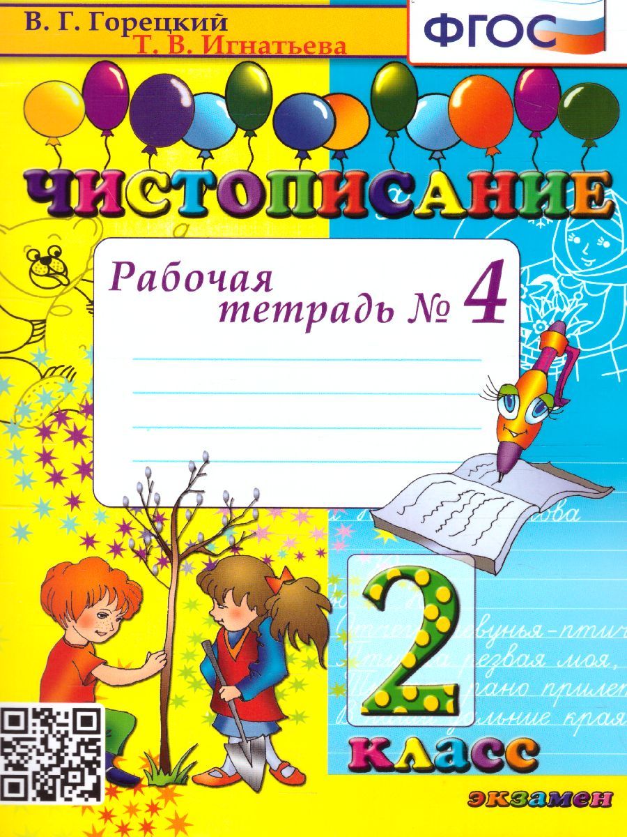 Чистописание 2 класс. Рабочая тетрадь №4. ФГОС