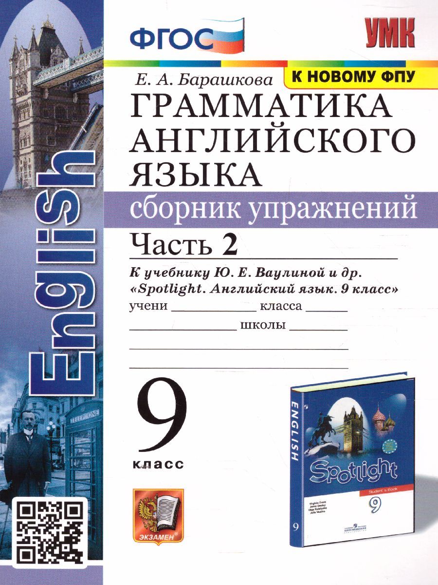 Английский язык 9 класс. Сборник упражнений к учебнику Ю.Е. Ваулиной. Часть 2. SPOTLIGHT. ФГОС