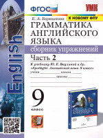 Английский язык 9 класс. Сборник упражнений к учебнику Ю.Е. Ваулиной. Часть 2. SPOTLIGHT. ФГОС