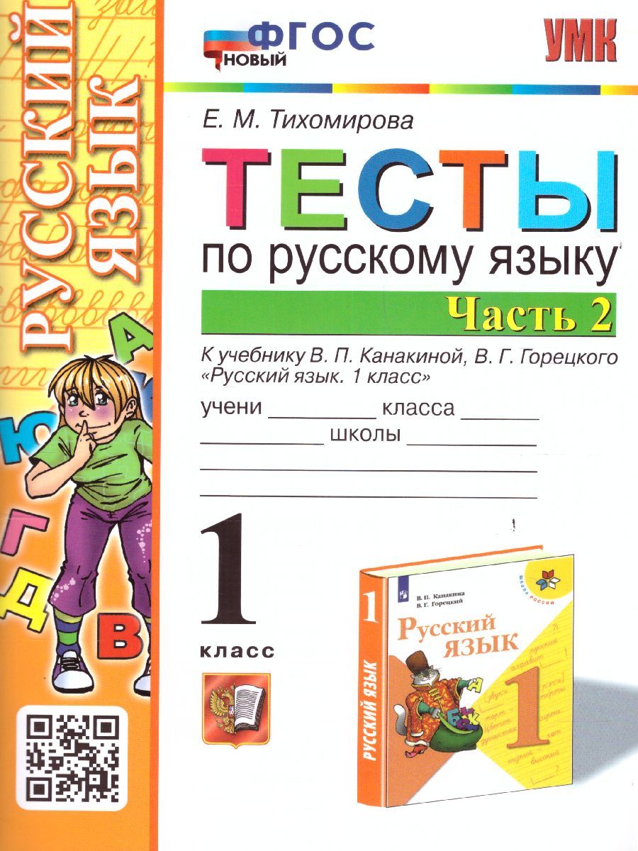Русский язык 1 класс. Тесты к учебнику П.В. Канакиной. Часть 2. ФГОС НОВЫЙ