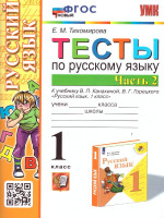 Русский язык 1 класс. Тесты к учебнику П.В. Канакиной. Часть 2. ФГОС НОВЫЙ
