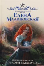 Елена Малиновская: Ведьминские истории. Лови ведьму!
