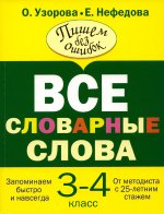 Ольга Узорова: Все словарные слова 3-4 класс