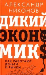 Александр Никонов: Дикий экономикс. Как работают деньги и рынки