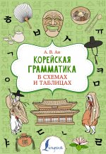 Александр Ан: Корейская грамматика в схемах и таблицах